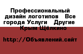 Профессиональный дизайн логотипов - Все города Услуги » Другие   . Крым,Щёлкино